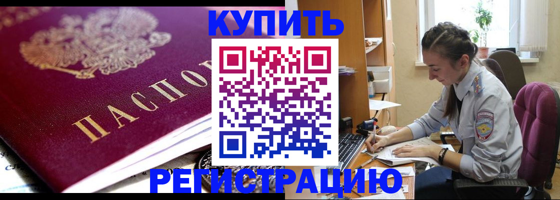 купить прописку в Кяхте